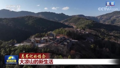 【总书记的惦念】大凉山的新生活  