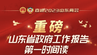 重磅！山东省政府工作报告第一时间读