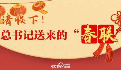 过年｜请收下！总书记送来的“春联”