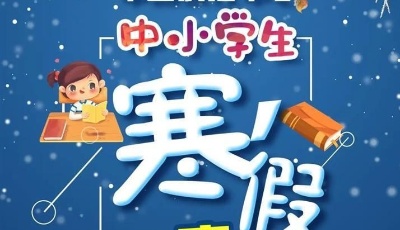 中疾控发布中小学生寒假健康提示，这些问题要注意