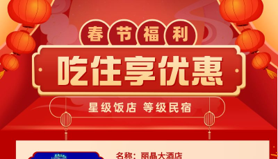 青島市星級酒店開展春節(jié)惠民活動