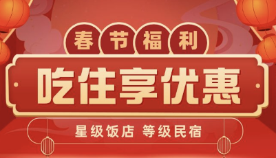 青岛星级酒店惠民迎新春活动来啦，24小时不打烊更暖心