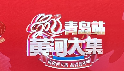 買年貨逛大集！2023青島“黃河大集”春節(jié)季活動將持續(xù)至元宵節(jié)