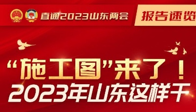 报告速览｜“施工图”定了！2023年山东这样干