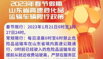2023年春节假期山东省高速危险品运输车辆限行通知