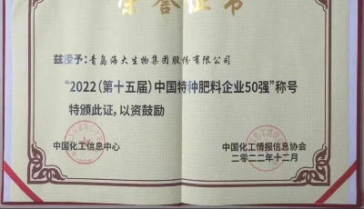 高新之光丨海大生物集团荣获“中国特种肥料企业50强”