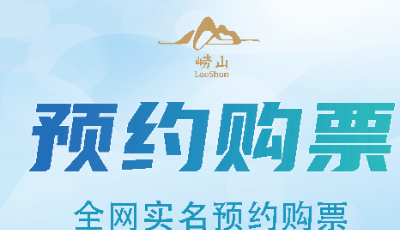 崂山风景区免门票！除夕零时起持续到3月31日24时