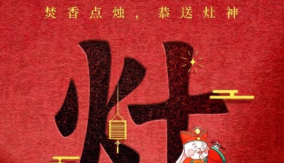 首页海报 | 大年初二・送灶神