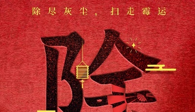 首页海报丨大年初六·除尽灰尘 扫走霉运