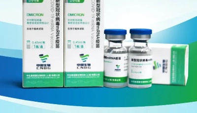 国药集团：奥密克戎株新冠mRNA疫苗获国家药监局临床批件