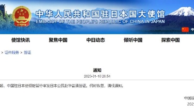 中国驻日本大使馆：暂停审发日本公民赴华普通签证