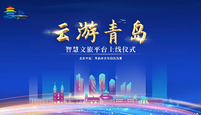 一部手機(jī)游青島！“云游青島”智慧文旅平臺上線運(yùn)行