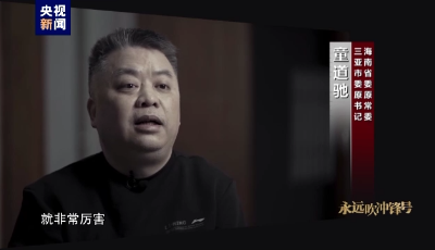 电视专题片《永远吹冲锋号》第二集《政治监督》