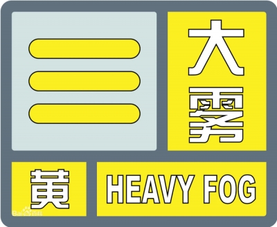 市气象台发布大雾黄色预警：近海部分海域已出现能见度小于500米的大雾