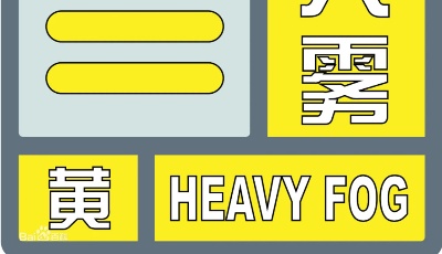 市气象台发布大雾黄色预警：近海部分海域已出现能见度小于500米的大雾