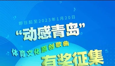 “动感青岛”体育文化原创歌曲征集活动开始啦
