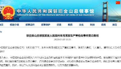 中国驻旧金山总领馆：美国加州枪击事件中有5名中国公民遇害