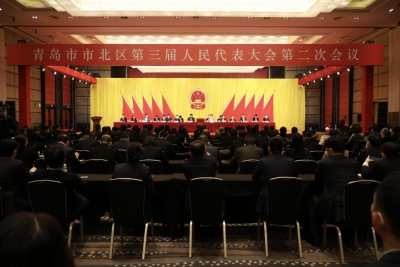 青岛市市北区第三届人民代表大会第二次会议胜利闭幕