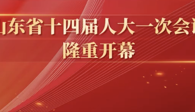 快报丨山东省十四届人大一次会议隆重开幕