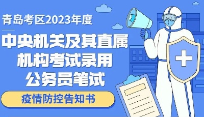 事关公务员笔试！青岛考区疫情防控告知书→