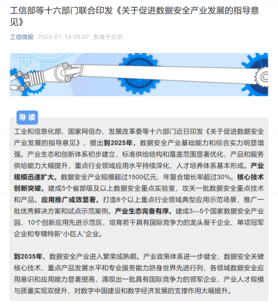 十六部门印发指导意见 促进数据安全产业发展