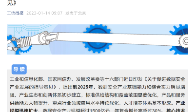 十六部门印发指导意见 促进数据安全产业发展