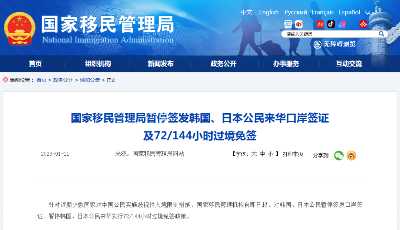 暂停签发韩国、日本公民来华口岸签证及72/144小时过境免签 