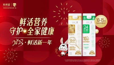 鲜活新一年，24小时鲜牛乳护航新年“新希望”