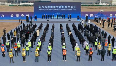 青岛莱西77个重大项目集中开工 突出先进制造业创新延伸产业链