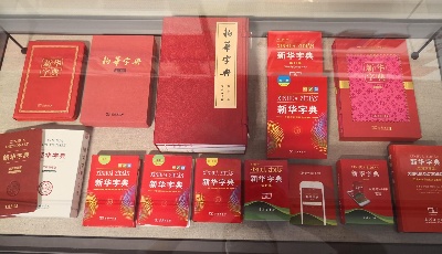 商務印書館歷史陳列館揭幕！來看看各種版本的新華字典→