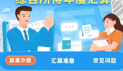 2022年度個稅匯算今日起可提前預約，注意三件事