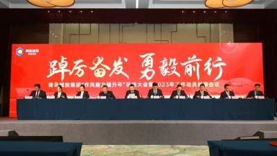 以全新姿态开启高质量发展新征程！青岛城投集团召开2023年工作动员部署会