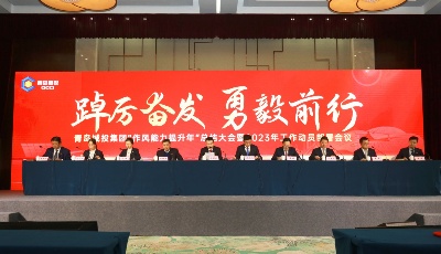 以全新姿态开启高质量发展新征程！青岛城投集团召开2023年工作动员部署会