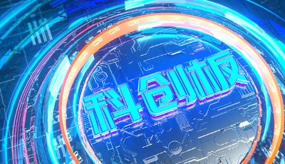 解難題、消痛點(diǎn)、傳新意 科創(chuàng)板年報(bào)披露“手邊書”來(lái)了