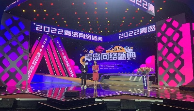 2022青岛网络盛典：汇聚正能量，为时代发声！