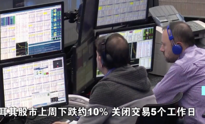 多次熔断！关闭交易5个工作日！这一国股市，上周下跌近10%！