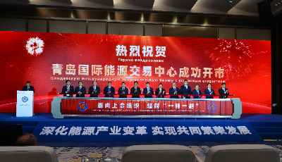 “中国+中亚五国”产业与投资合作论坛能源合作分论坛举行  青岛国际能源交易中心揭牌