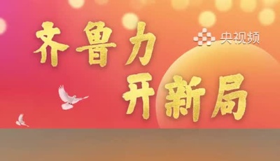 【齐鲁力 开新局】青岛：立足实体经济 推进数字赋能增效