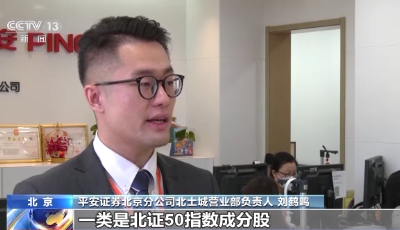 北交所融资融券交易业务上线首日 市场总成交金额11.2亿元