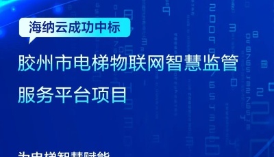 海纳云中标“胶州市电梯物联网智慧监管服务平台项目”