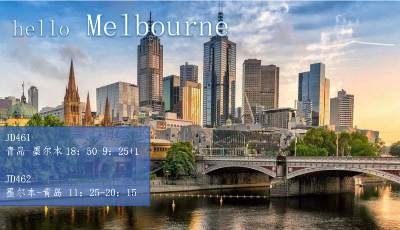 省内唯一直达航线！青岛-墨尔本航线2月14日从“心”启航