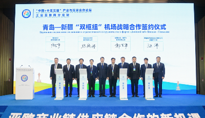青岛—新疆“双枢纽”机场签署战略合作协议！首届“中国+中亚五国”产业与投资合作论坛工业互联网分论坛在青举行  