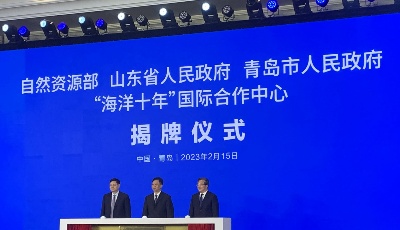打造参与全球海洋治理新平台 加快建设引领型现代海洋城市 部省市共建“海洋十年”国际合作中心落户青岛