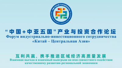 2月16-17日，“中国+中亚五国”产业与投资合作论坛在青举办