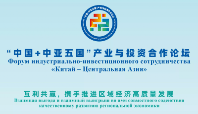 2月16-17日，“中國+中亞五國”產業與投資合作論壇在青舉辦