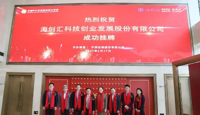 海創(chuàng)匯登陸新三板，開啟新征程！