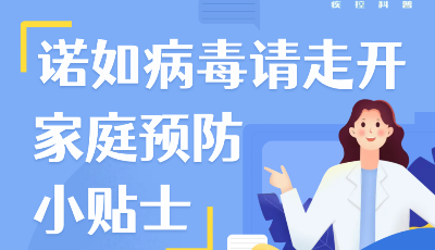 家庭生活中如何預防諾如病毒？快來get正確方法