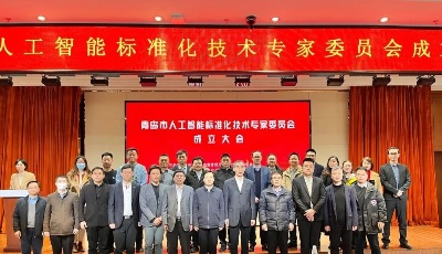 標(biāo)準(zhǔn)引領(lǐng)，助力企業(yè)高質(zhì)量發(fā)展——青島市人工智能標(biāo)準(zhǔn)化技術(shù)專家委員會成立大會順利召開