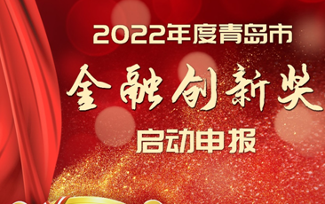 2022年度青岛市金融创新奖启动申报