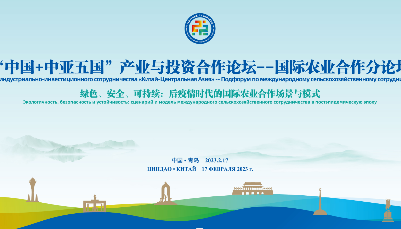 首届“中国+中亚五国”产业与投资合作论坛将在青岛举行